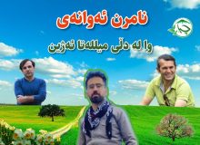 پەیامی ڕێکخراوی سەوزی چیا بەبۆنەی شەهیدبوونی هاوڕێ حەمیدی مورادی