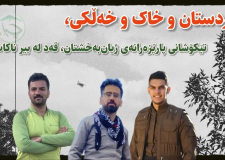 پەیامی ڕێکخراوی سەوزی چیا بە بۆنەی شەهید بوونی سوورخەڵاتانی ئاویەری نیشتمان